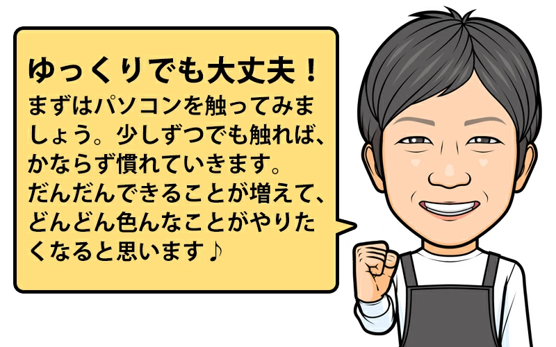 ゆっくりでも大丈夫