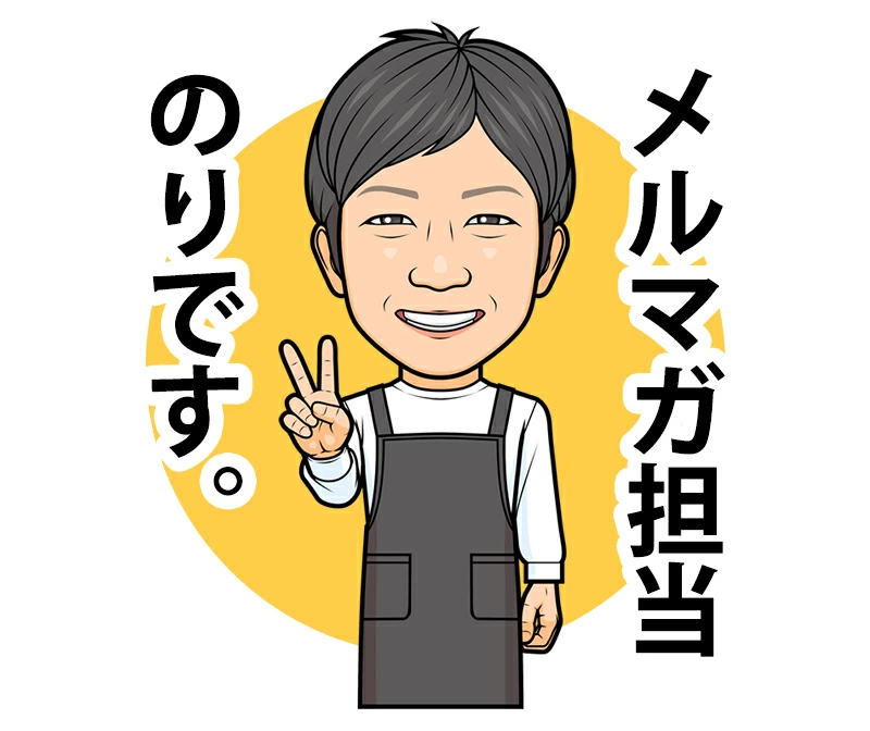 メルマガ担当のりです