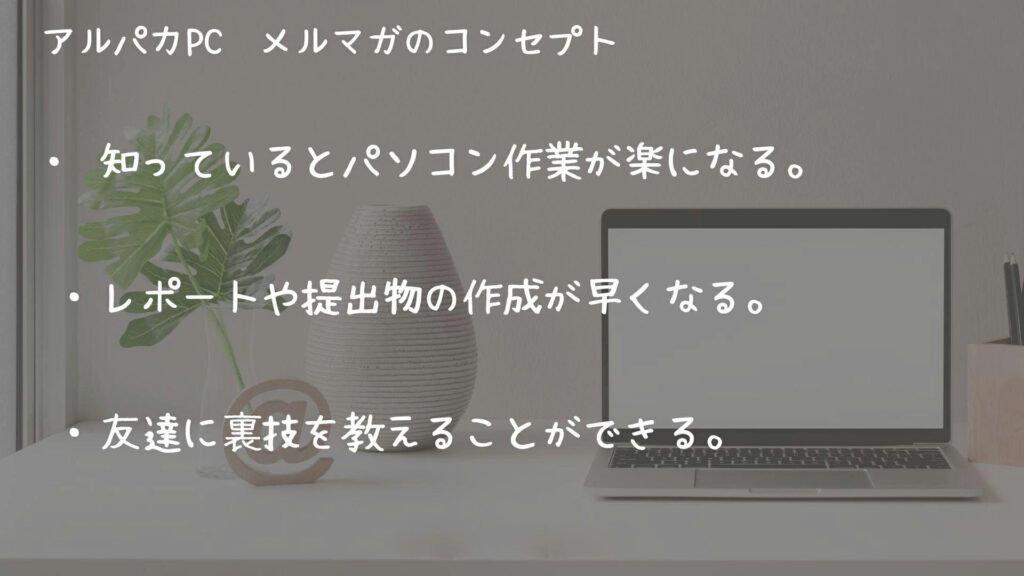 メルマガのコンセプト