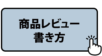 商品レビュー書き方