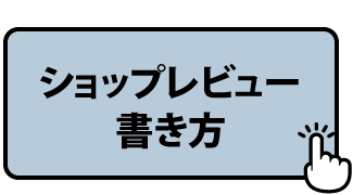 ショップデビュー書き方
