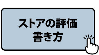 ストアの評価書き方